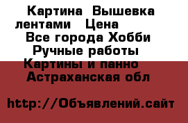 Картина  Вышевка лентами › Цена ­ 3 000 - Все города Хобби. Ручные работы » Картины и панно   . Астраханская обл.